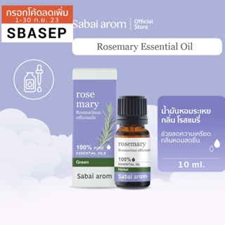 [SBAAUG ลดทันที 65.-]SabaiArom Rosemary Essential Oil สบายอารมณ์ น้ำมันหอมระเหยบริสุทธิ์ 100% กลิ่นโรสแมรี่