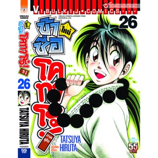 Vibulkij(วิบูลย์กิจ)" โคทาโร่ ภาคยูโด เล่ม 26 ผู้แต่ง TATSUYA HIRUTA แนวเรื่อง action (ต่อสู้)