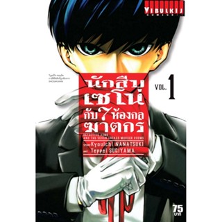 Vibulkij(วิบูลย์กิจ)" นักสืบเซโน่กับ7ห้องกลฆาตกร เล่ม 1 ผู้แต่ง Kyouichi NANATSUKI แนวเรื่อง สืบสวน