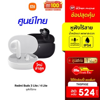 ศูนย์ไทย [524 บ. โค้ด THSP9SE] Xiaomi Redmi Buds 3 Lite / Buds 4 Lite หูฟังไร้สาย หูฟังบลูทูธ Bluetooth 5.3 -1Y