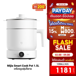 [1181บ.โค้ด15MALL925] Xiaomi Mijia Smart Cook Pot 1.5L หม้อไฟฟ้า กำลังไฟ 1000W รองรับแอป Mi Home -7D