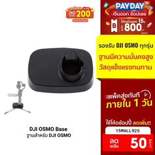 [50บ.โค้ด15MALL925] DJI OSMO Base ฐานสำหรับ DJI OSMO ทุกรุ่น วัสดุแข็งแรง แน่นหนา มั่นคง ไม่โยก ไม่ส่าย