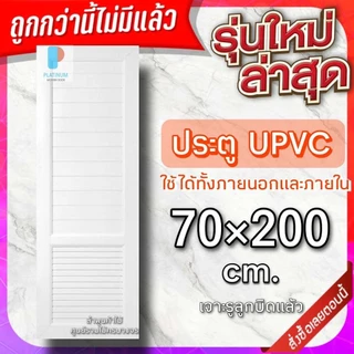 ส่งฟรี ประตู uPVC กันน้ำ100% ทนแดด ทนฝน ใช้ได้ทั้งภายนอกภายใน ประตูบ้าน