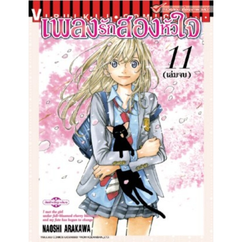 Vibulkij(วิบูลย์กิจ)" เรื่อง: เพลงรักสองหัวใจ เล่ม: 11 แนวเรื่อง: ชีวิต ผู้แต่ง: NAOSHI ARAKAWA