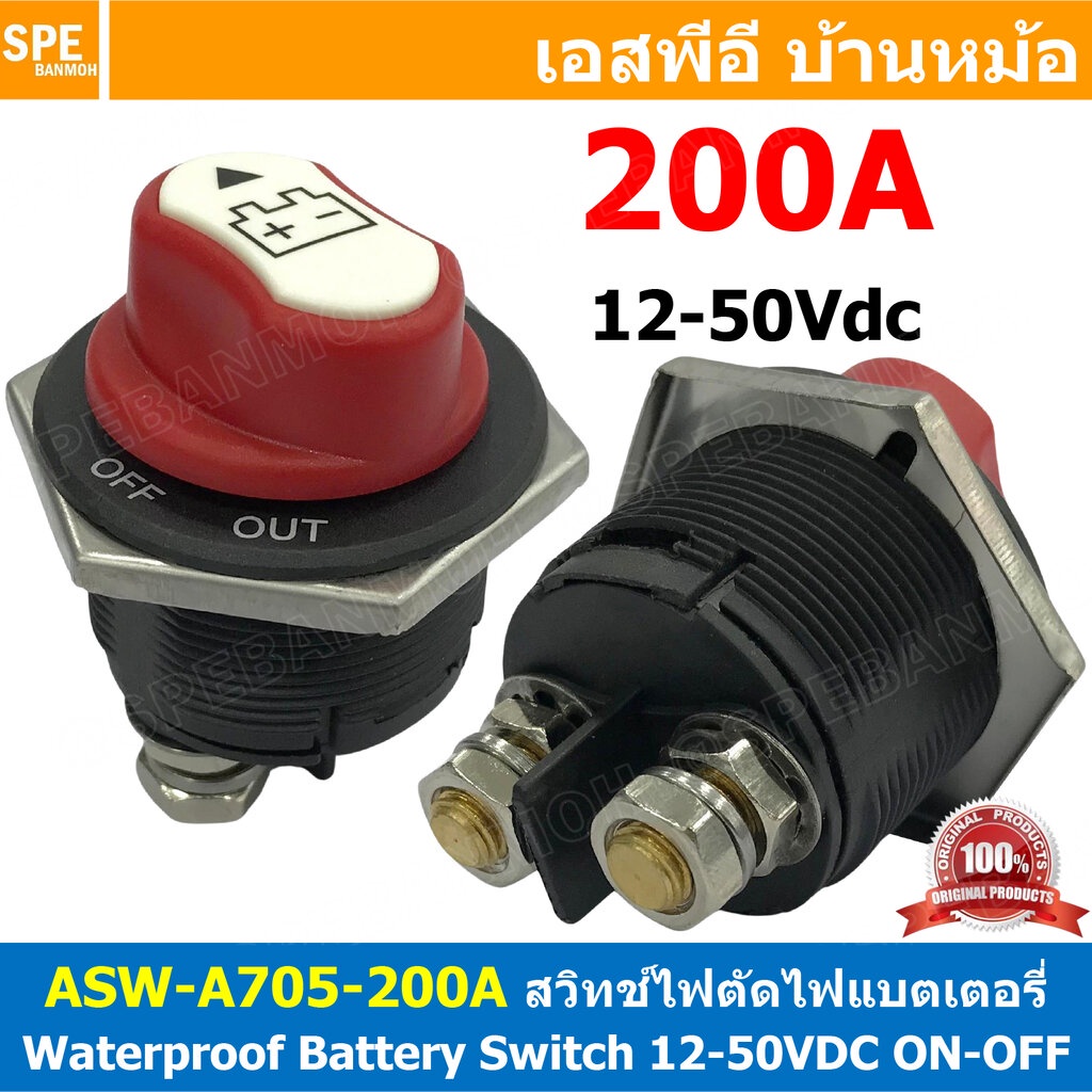 [ 1ตัว ] ASW-A705 200A DC 200แอมป์ สวิทช์แบตเตอร์รี่ กันน้ำ 12-50VDC Battery Switch 12V 24V 48V สวิทช์ DC Waterproof … ราคา ถูกที่สุด ดีลบีเคเค