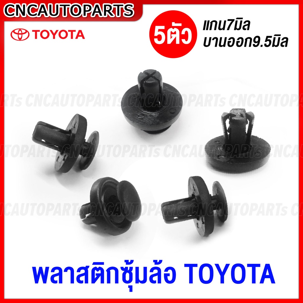 กิ๊บซุ้มล้อ TOYOTA ALTIS แกน7มิล บานออก 9.5มิล (5ตัว) หมุด อย่างดี เข้ารูป ล็อคแน่น
