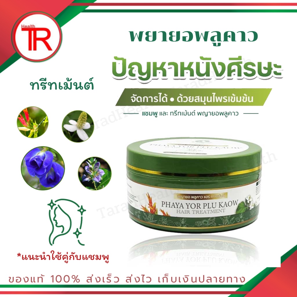 อัญญา พญายอ พลูคาว แฮร์ ทรีทเม้นท์ ครีมนวด Anyaa Phaya Yor Plu Kaow hair treatment รังแคสะเก็ดเงิน เชื้อรา คัน
