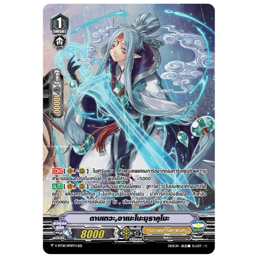 V-BT08/S08TH ดาวเทวะ, อาเมะโนะมุราคุโมะ (ฟรอย)/ MyTurnZ Vanguard