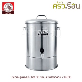 Zebra คูลเลอร์ รุ่น Chef 36 ซม. สูง 59 ซม. ความจุ 36 ลิตร ตร…