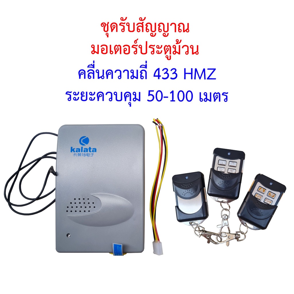ชุดรีโมทควบคุมมอเตอร์ประตูม้วน Kalata รีโมท3ตัว สินค้าแท้ประกันศูนย์ไทย
