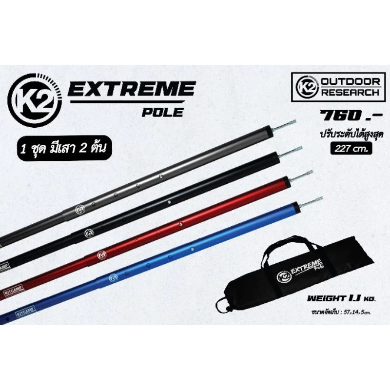 K2 EXTREME POLE เสาทาร์ป 2.27 เมตร 2 ต้น พร้อมถุงจัดเก็บ thumbnail 10