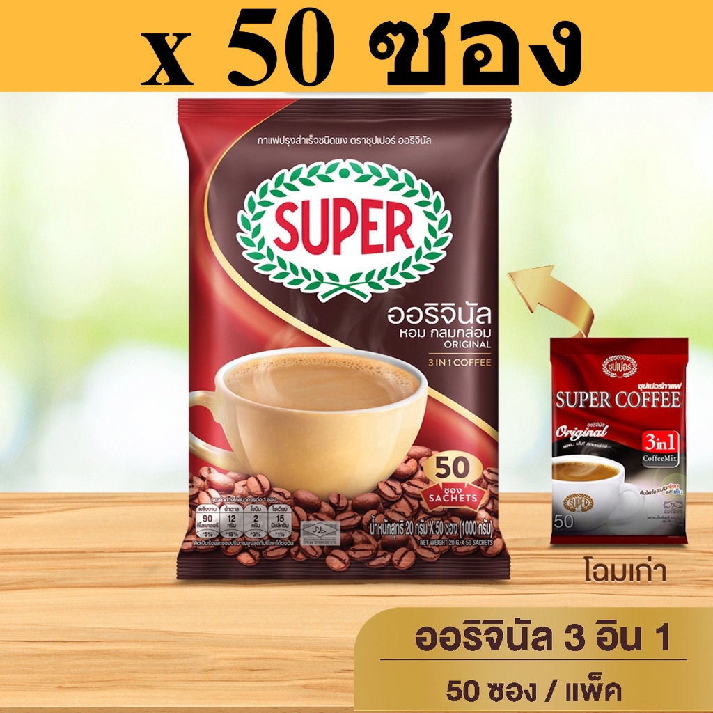 [50 ซอง] SUPER Original Instant Coffee 3in1 ซุปเปอร์กาแฟ ออริจินัล 3 อิน 1 รหัสสินค้า bi0015dy