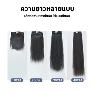 แฮร์พีช เสริมผมหนา ยาว20-40cm สไตล์เกาหลี ช่วยผมดูมีวอลลุ่ม กิ๊บ2ตัว RenKin&Pursue