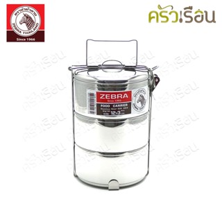 Zebra [ 12x3 ] ปิ่นโต สเตนเลส 12 ซม. 3 ชั้น ตราหัวม้าลาย 150…