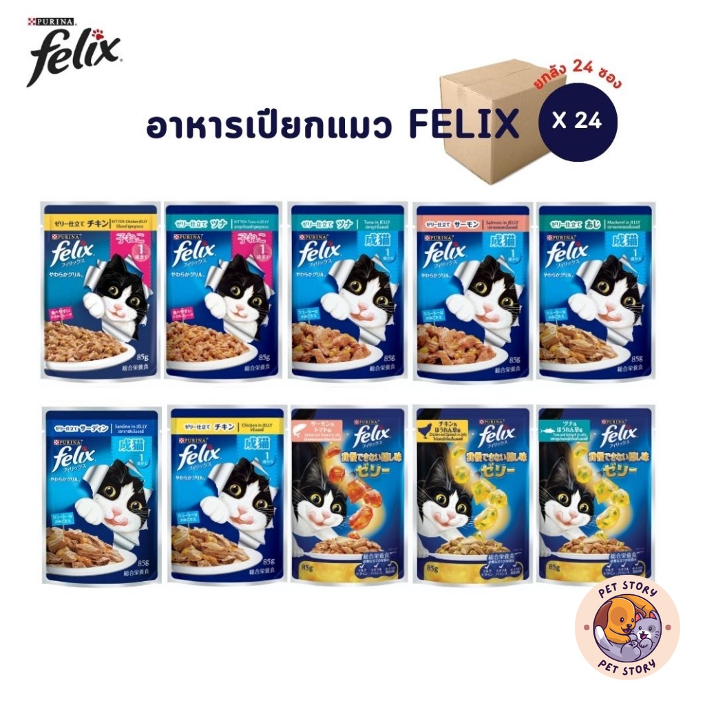 [ยกลัง 24 ซอง] FELIX เฟลิกซ์ อาหารเปียกแมว ขนาด 85 กรัม