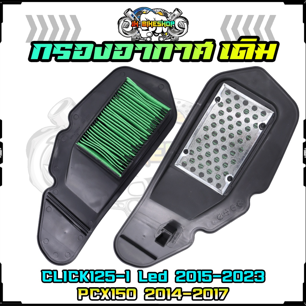 ไส้กรองอากาศเดิม CLICK125-I Led 2015-2023 / PCX150 2014-2017 กรองอากาศเดิมCLICK125-I ไฟหน้าLEDทุกตัว
