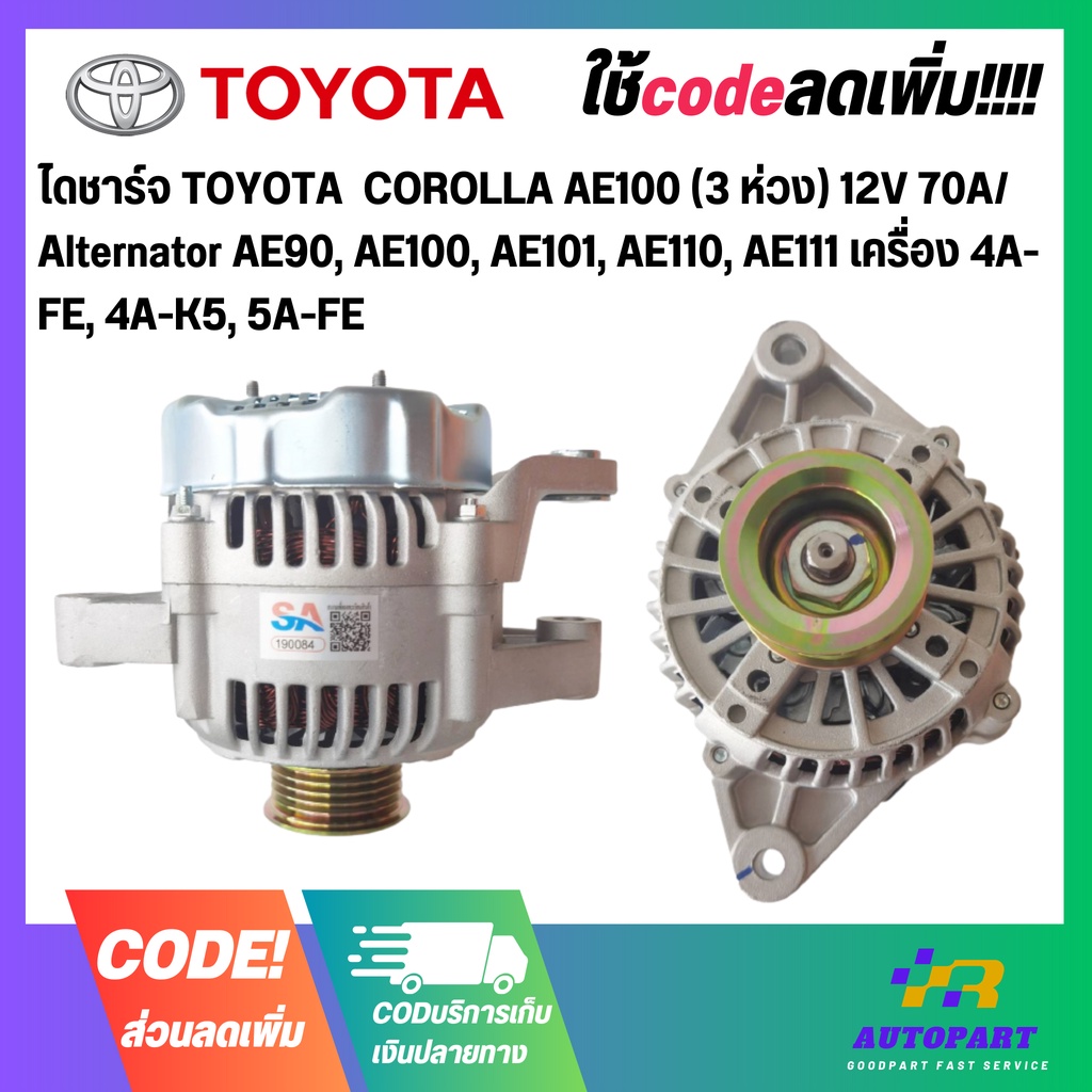 ไดชาร์จ TOYOTA  COROLLA AE100 (3 ห่วง) 12V 70A/ Alternator AE90, AE100, AE101, AE110, AE111 เครื่อง 