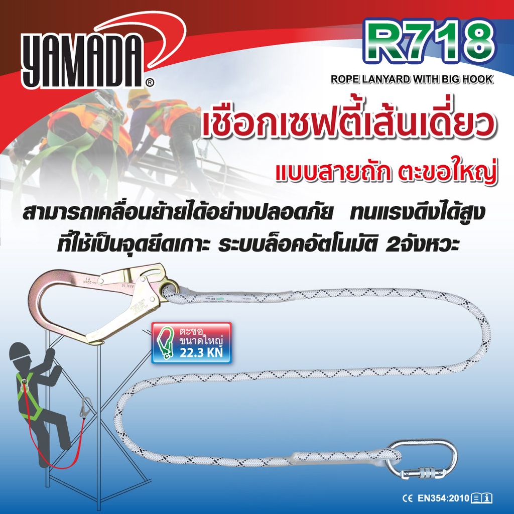 เชือกเซฟตี้เส้นเดี่ยวตะขอใหญ่ รุ่น R718 YAMADA ทนแรงดึงได้สูง ตะขอใหญ่ ระบบล็อคอัตโนมัติ 2จังหวะ