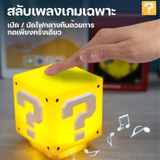 โคมไฟมาริโอ้ LED ดีไซน์เหมือนในเกมมาริโอ้ มีลำโพงในตัว เปิดไฟด้วยระบบสัมผัส แสงวอล์มไลท์ 3Dแสงกลางคืน