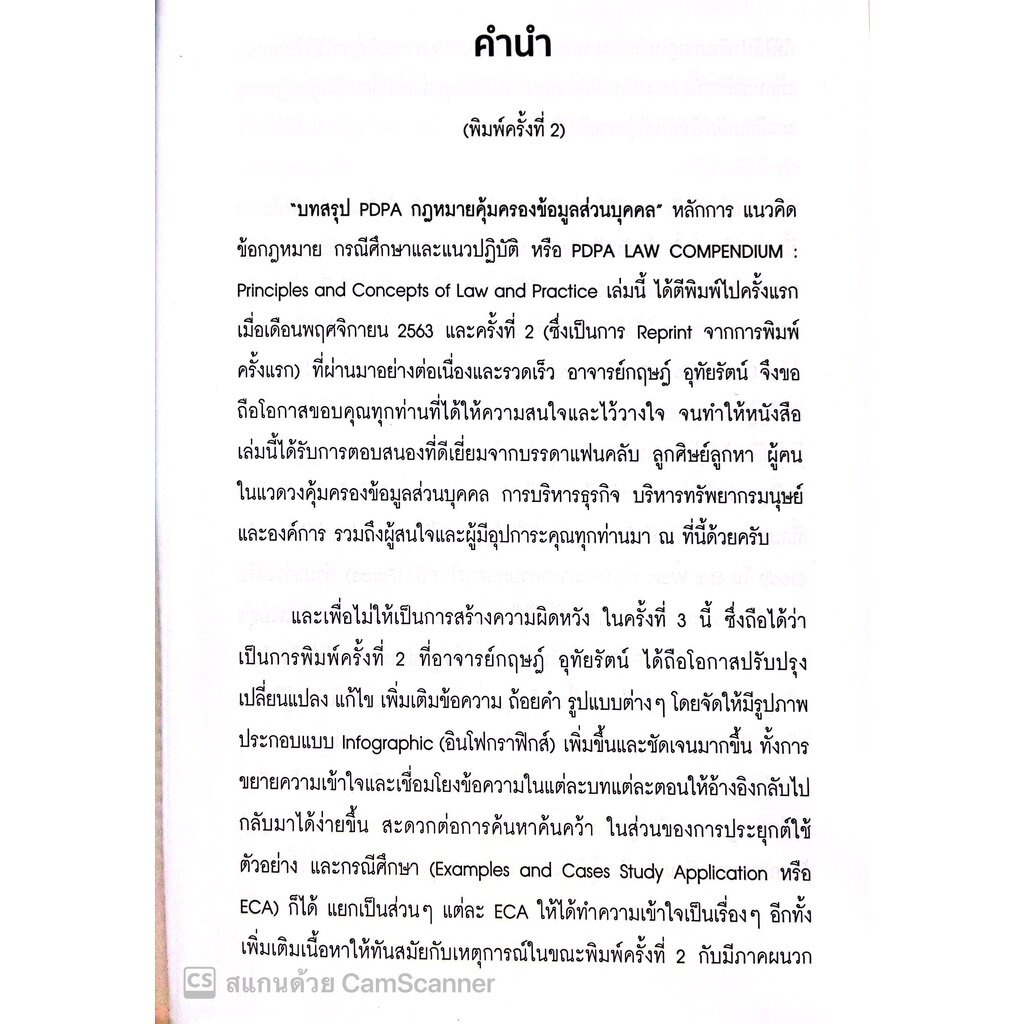 บทสรุป PDPA กฎหมายคุ้มครองข้อมูลส่วนบุคคล (กฤษฎ์ อุทัยรัตน์) หลักการ แนวคิด ข้อกฎหมาย กรณีศึกษาและแนวปฏิ/พิมพ์ ส.ค.65