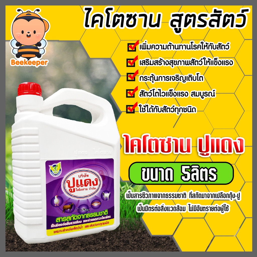 ไคโตซานสูตรสัตว์ ตราปูแดง ขนาด 5ลิตร จำนวน 1แกลลอน อาหารเสริมสัตว์ ไคโตซาน ไคโตซานสัตว์ ของแท้ สัตว์โตเร็ว ไคโตซานปูแดง