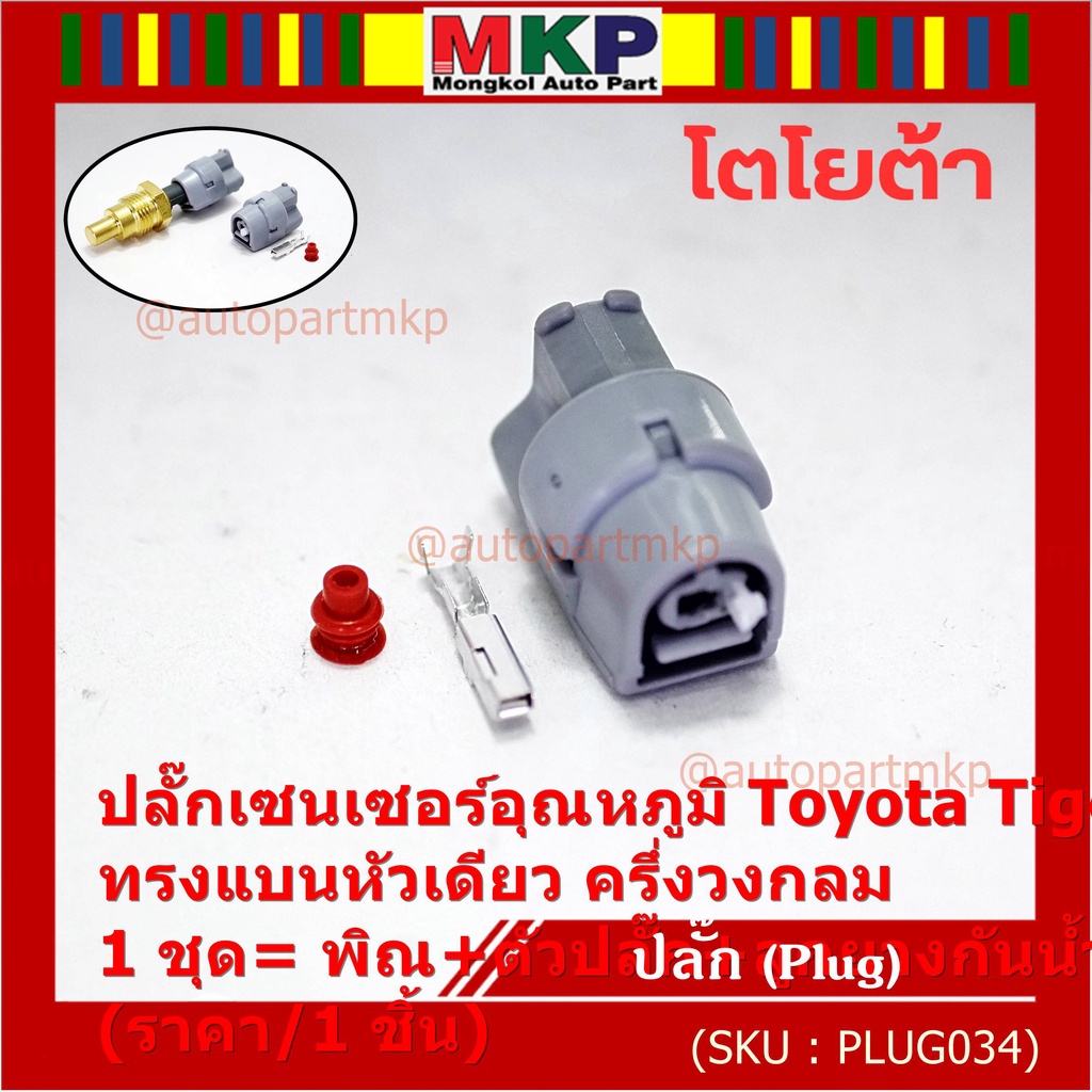 (ราคา/ 1 ปลั๊ก) ***ราคาพิเศษ***ปลั๊กเซนเซอร์อุณหภูมิ/พัดลมหม้อน้ำ Toyota Tiger D4D แบบ 1 ขั้ว ครึ่งวงกลม เกรดอย่างดี