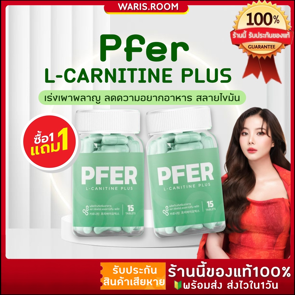 🔰🔥ของแท้พร้อมส่ง🔥PFER L-CARNITINE PLUS พีเฟอร์ แอลคาร์นิทีน ปรับสมดุลลำไส้ การขับถ่าย สัดส่วน สลายไข