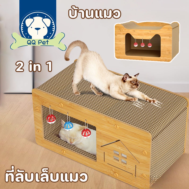 QQ PET ที่ลับเล็บแมว บ้านแมว 2 in 1 ของเล่นแมว ที่นอน อเนกประสงค์ ทนทาน พร้อมแผ่นฝนเล็บ