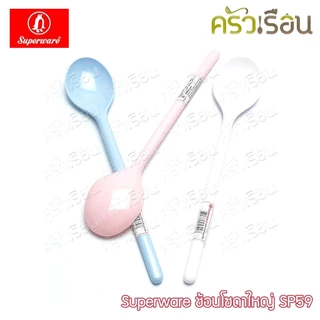 Superware ช้อนโซดา ใหญ่ 18.5 x 3.6 ซม. เมลามีน SP59 ช้อนชงกาแฟ ช้อนค็อกเทล ช้อนคนด้ามยาว