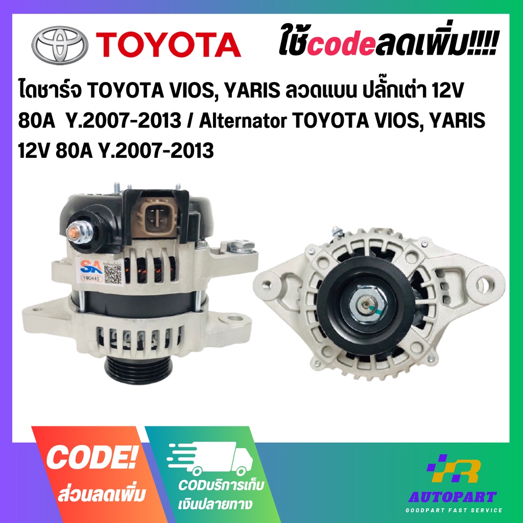 ไดชาร์จ TOYOTA VIOS, YARIS ลวดแบน ปลั๊กเต่า 12V 80A  Y.2007-2013 / TOYOTA VIOS, YARIS 12V 80A Y.2007