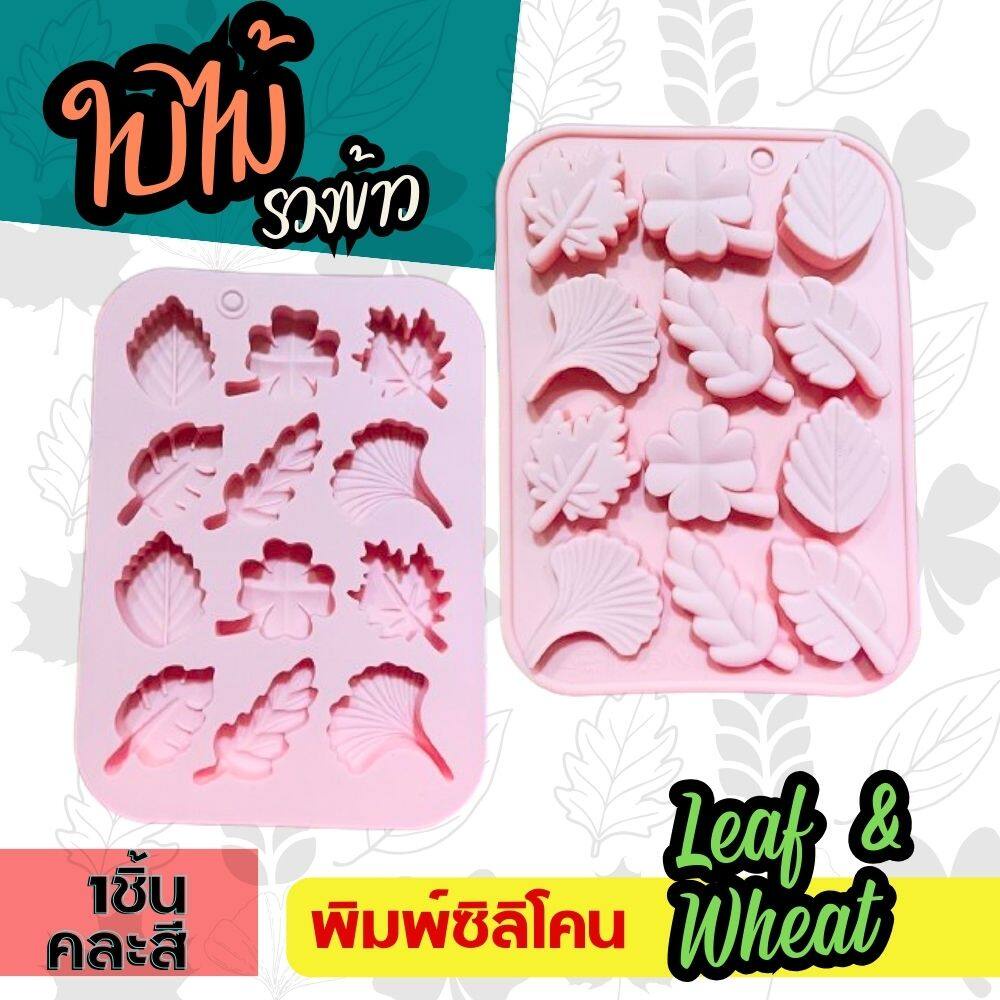 แม่พิมพ์ซิลิโคน ใบไม้ รวงข้าว Leaf & Wheat พิมพ์ซิลิโคน กัมมี่ พิมพ์วุ้น ถาดน้ำแข็ง Silicone Mold - รูปที่ 2