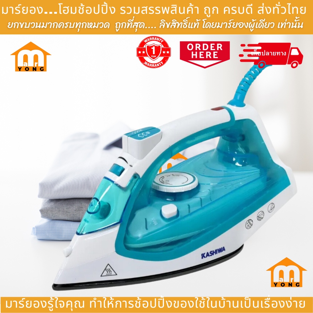 KASHIWA เตารีดไอน้ำ รุ่น HD-209 เตารีด เคารีดไฟฟ้า เตารีดไอน้ำ