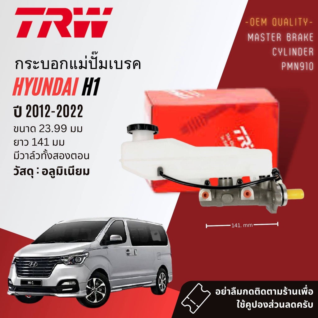 👍TRW👍 กระบอกแม่ปั๊มเบรค กระบอกเบรคบน  PMN911, PMN910 สำหรับ Hyundai H1 , Starex 23.99 มม มีสองรุ่น ปี 2008-2021