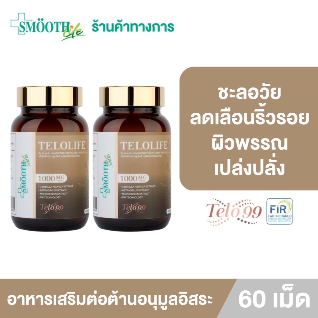 [แพ็ค 2] Smooth Life Telolife 60 เม็ด ต่อต้านอนุมูลอิสระ ชะลอความเสื่อมของร่างกาย บำรุงผิว กระจ่างใส