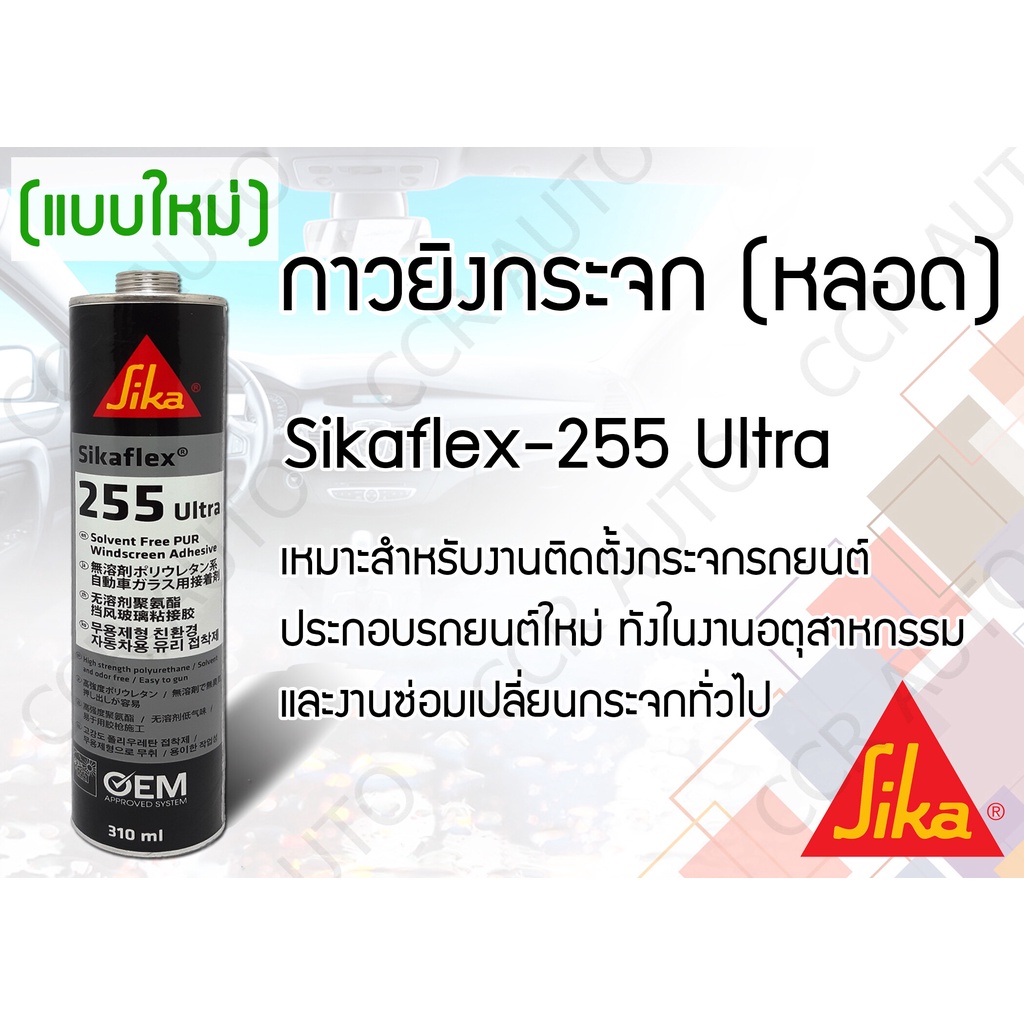 กาวซิลิโคนติดกระจกรถยนต์  Sikaflex 255 extra ขนาด 310 ml สีดำ แบบหลอด แห้งเร็ว SIKA FLEX  Silicone ฺ