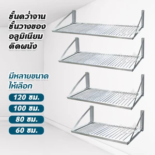 ชั้นคว่ำจานอลูมิเนียม แบบติดผนัง มีขนาดกว้าง 60, 80, 100, 120 ซม.