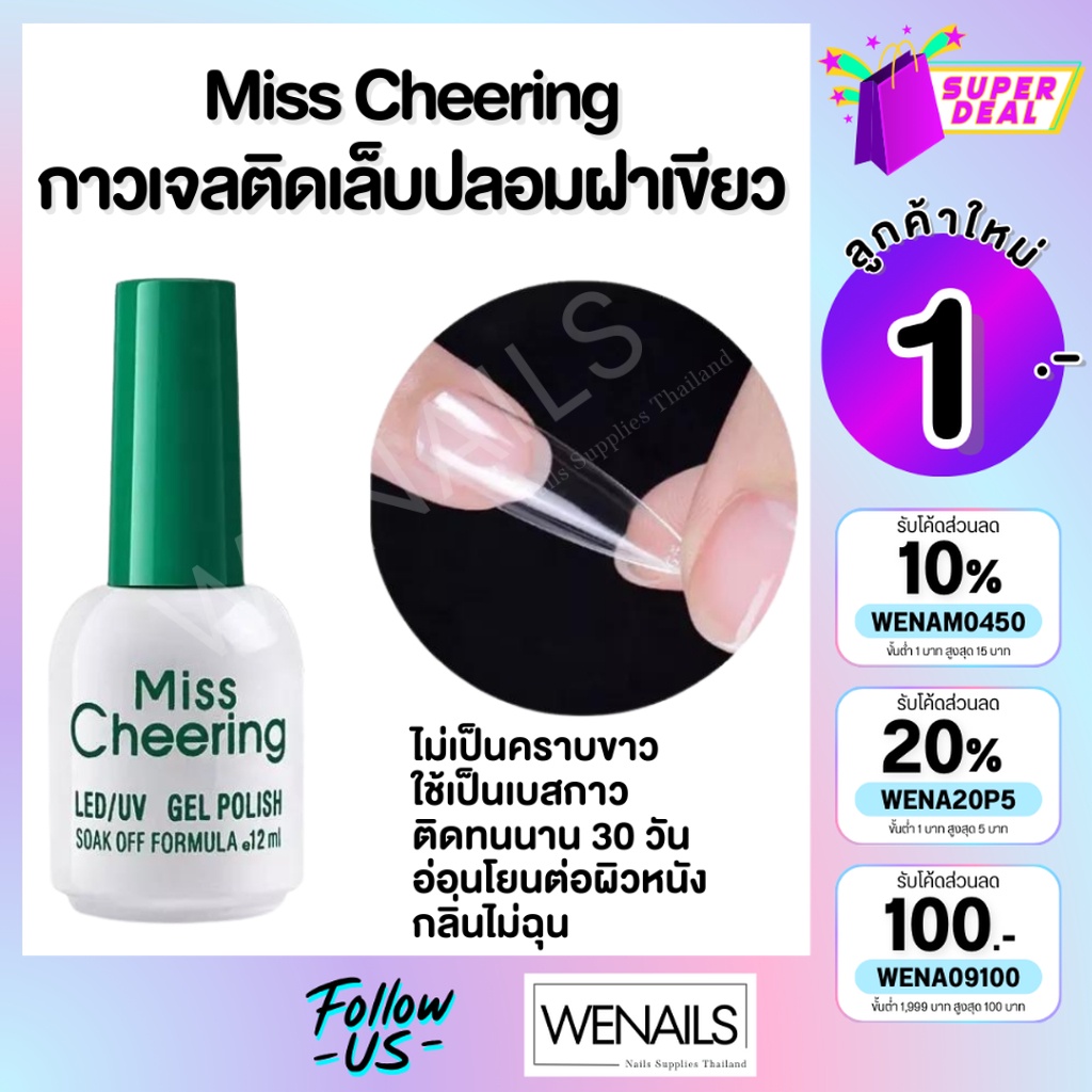 MissCheering กาวเจลติดเล็บปลอม ฝาเขียว Nail Adhesive 15ml ตกแต่งเล็บเจล สีเจล - wenails