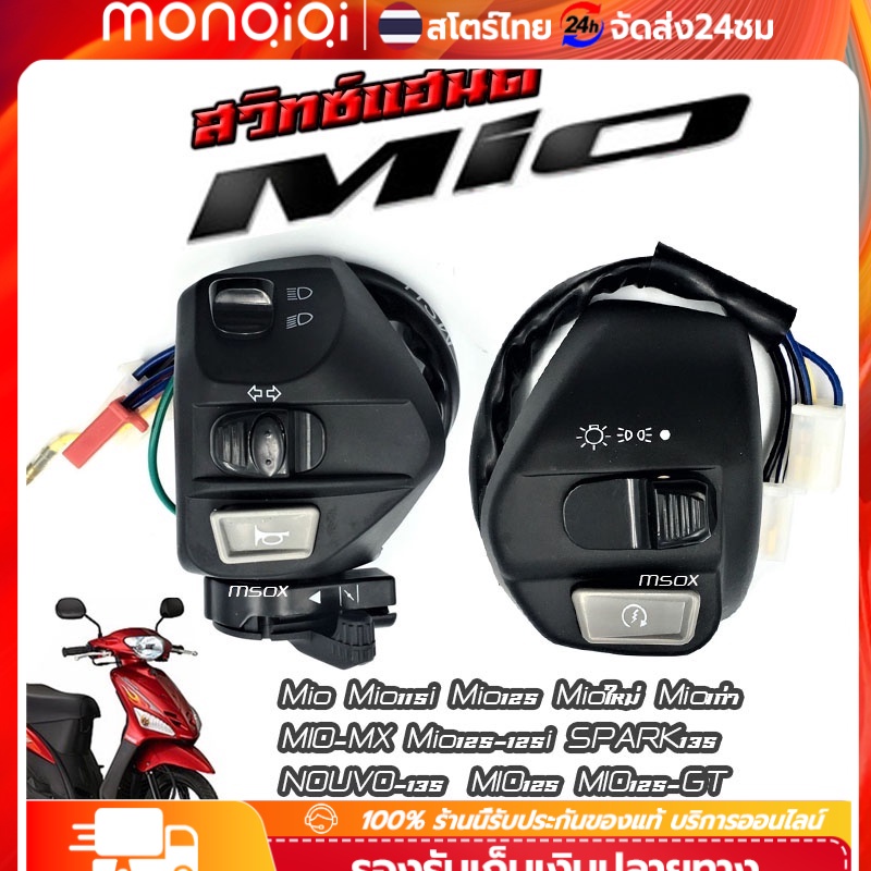 สวิทช์แฮนด์ Mio Nouvo Mio เก่า Mioตาโต Mioสองตา Mio125 Mio125i Spark135 Nouvo Nouvo-mx Nouvo135 สีดำ ซ้าย+ขวา สวิทซ์แฮนด