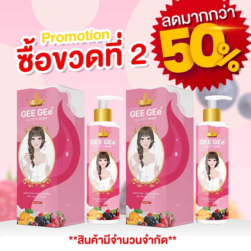 พน้อมส่ง จีจี้ GEE GEe' บีบีโลชั่นน้ำแตกผิวขาวทันที