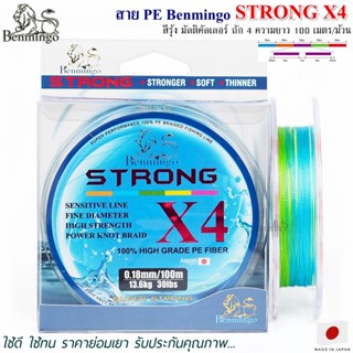 สายพีอี PE Benmingo STRONG X4 100M สีรุ้ง มัลติคัลเลอร์