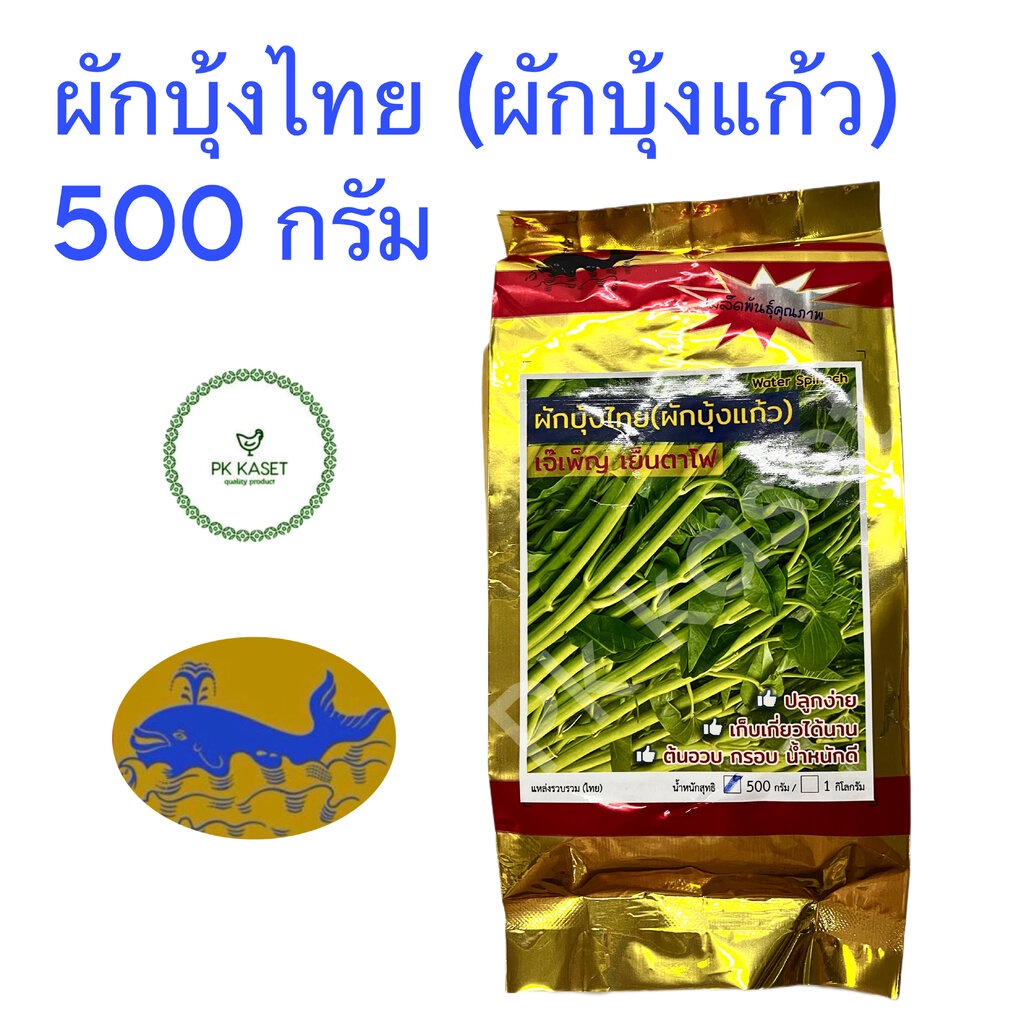 เมล็ดผักบุ้ง ผักบุ้งแก้ว 500 กรัม ผักบุ้งเย็นตาโฟ ผักบุ้งไทย ตรา ปลาวาฬ
