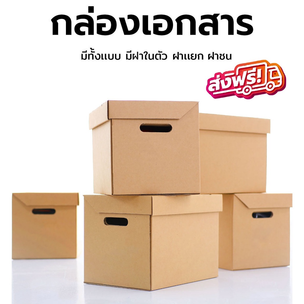 ส่งด่วน กล่องใส่เอกสารกล่องขนของ กล่องย้ายออฟฟิศ *ส่งฟรี*