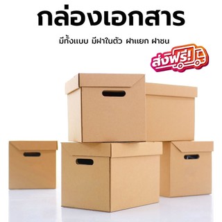 ส่งด่วน กล่องใส่เอกสารกล่องขนของ กล่องย้ายออฟฟิศ *ส่งฟรี*