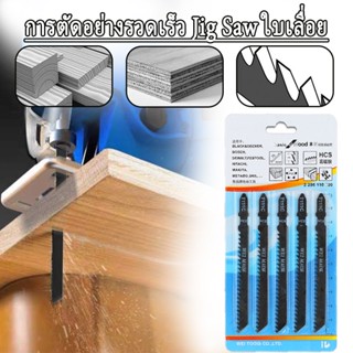 MOVATEK ใบเลื่อยจิ๊กซอ ใบเลื่อยจิ๊กซอว์ ใบเลื่อยตัดไม้ ใบเลื…