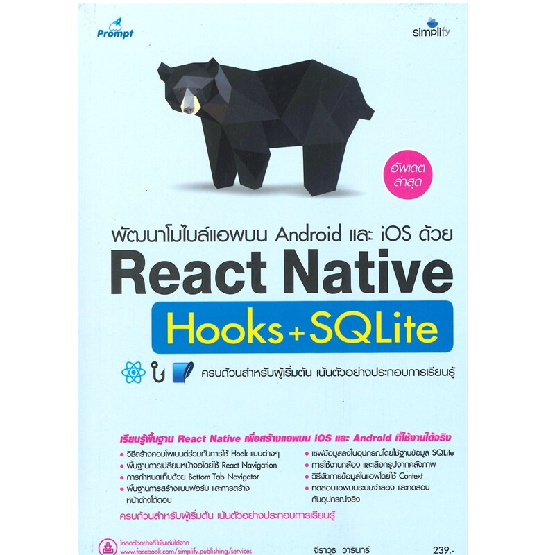 B2S หนังสือ พัฒนาโมไบล์แอพบน Android และ iOS ด้วย React Native Hooks+SQLite