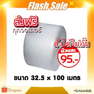 ถูกมาก! คุ้มมาก! *ส่งฟรี* แอร์บับเบิ้ลกันกระแทก หนา 40แกรม ห…