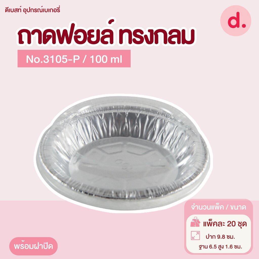 ถาดฟอยล์ Star Products 3105-P พร้อมฝา บรรจุ 20 ชิ้น/แพ็ค