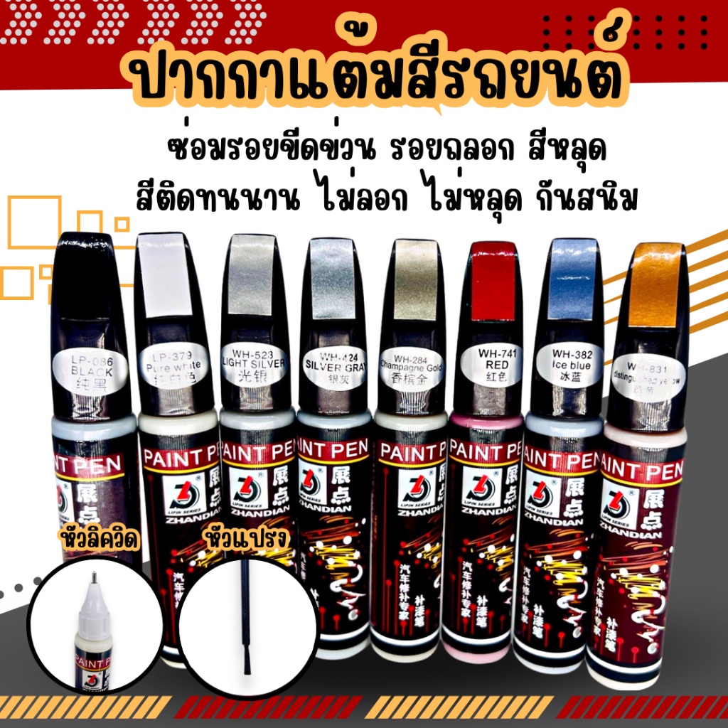 พร้อมส่ง✅ปากกาลบรอยขีดข่วน สําหรับซ่อมแซมรถยนต์ รถจักรยานยนต์