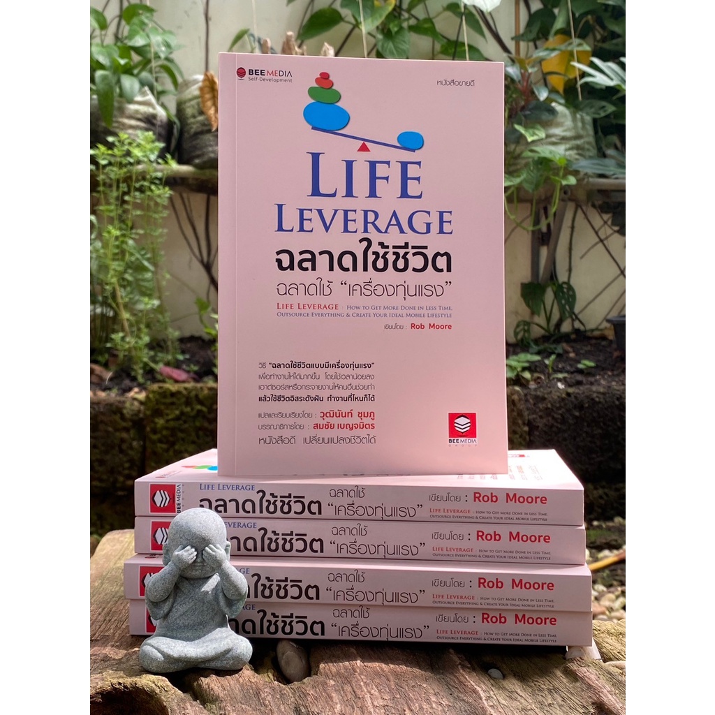 Life Leverage ฉลาดใช้ชีวิต ฉลาดใช้ "เครื่องทุ่นแรง"(สต๊อก สนพ) B1/4-09