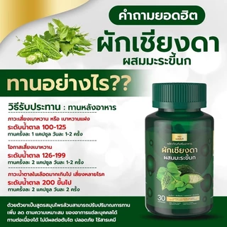 [รอทผลิตใหม่แท้💯%] (น้ำตาลสูง) ผักเชียงดาผสมมะระขี้นก มือเท้าชา น้ำตาลสูง เชียงดา